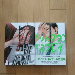 デッドマウント デスプレイ11~12巻 最新