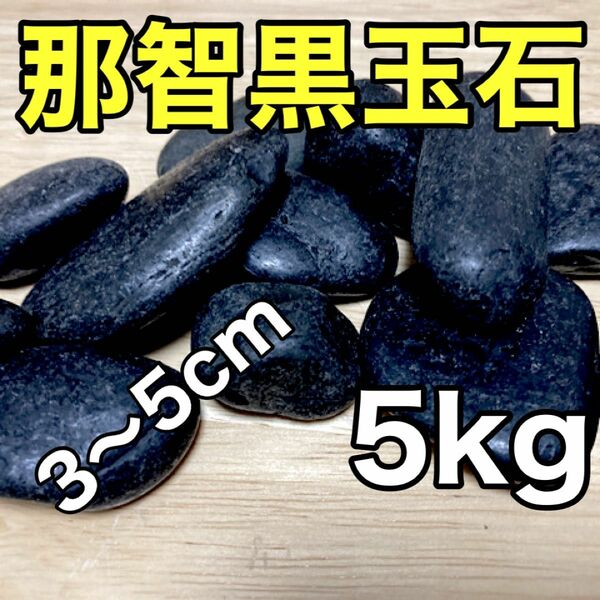 三重県熊野産 那智黒玉石 5kg アクアリウム 金魚 めだか 熱帯魚 焼き石