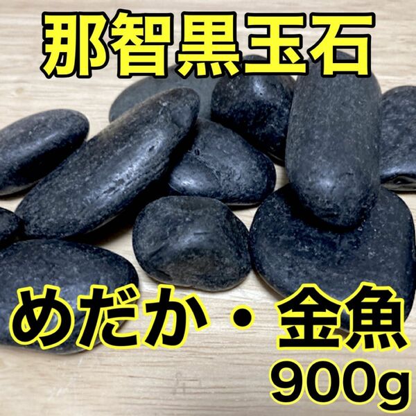 三重県熊野産 那智黒玉石 900g アクアリウム 金魚 めだか 熱帯魚 焼き石
