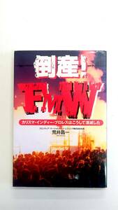 倒産！ＦＭＷ/カリスマ・インディー・プロレスはこうして潰滅した/荒井昌一