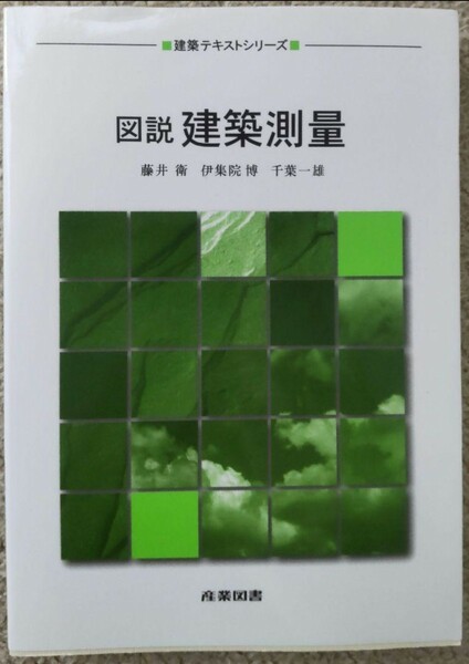 図説建築測量 （建築テキストシリーズ） 藤井衛／〔ほか〕著