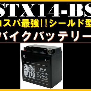 バイクバッテリー《送料無料》≪新品≫ ≪保証付≫【STX14-BS】【シールド型】スーパーナット【YTX14-BS互換】YTX14H-BS GTX14-BSに互換の画像1