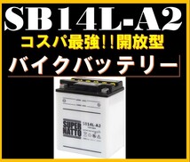 バイクバッテリー《送料無料》≪新品≫ ≪保証付≫【SB14L-A2】【開放型】スーパーナット【YB14L-A2互換】SYB14L-A2 GM14Z-3A M9-14Z互換_画像1