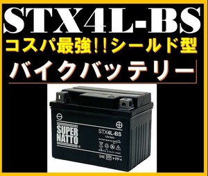 バイクバッテリー 《送料無料》≪新品≫ ≪保証付≫【STX4L-BS】【シールド型】スーパーナット 【YT4L-BS YTZ3 YTZ5S GT4L-BS互換】