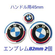 BMWエンブレム　50周年　エンブレム82mm2個　ハンドル用45mmセット_画像1