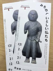 ★招待券「みちのく　いとしい仏たち」　2023.12/2～24.2/12　東京ステーションギャラリー　2枚