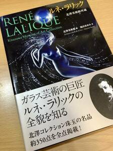 ★書籍「北澤美術館所蔵　ルネ・ラリック」　2020年　求龍堂