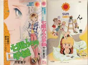 朝日ソノラマ・サンC　竹宮恵子傑作シリーズ②「七階からの手紙」昭和53年11刷（初版は昭和51年）