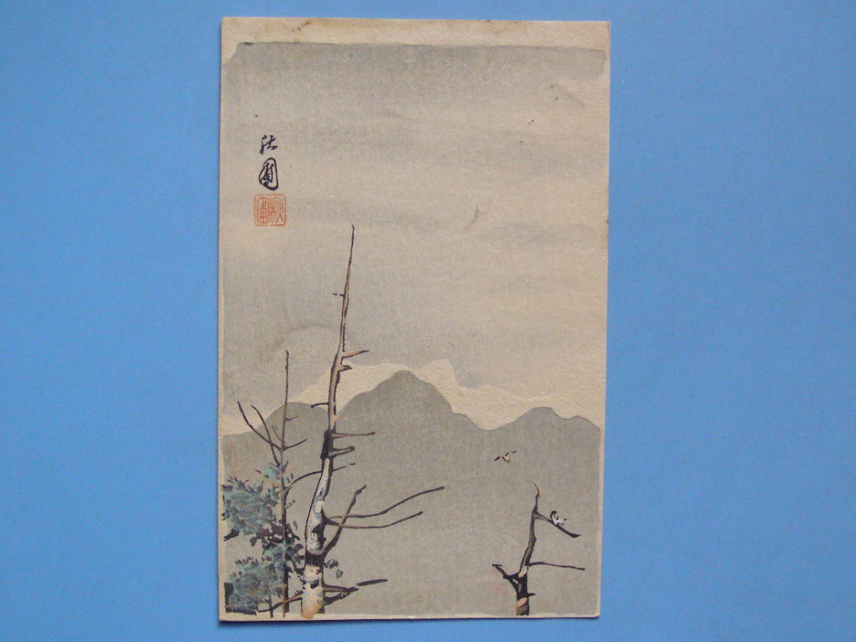 戦前絵葉書 暑中見舞い 風景 山 暑中お見舞い 暑中お伺い 版画 (G97), アンティーク, コレクション, 雑貨, 絵葉書