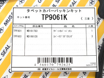 ekワゴン ekスポーツ H81W H82W タペット カバー パッキン セット 武蔵 H13.09～ ネコポス 送料無料_画像2