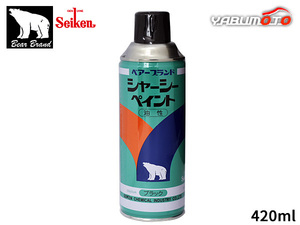 セイケン ベアーブランド シャーシーペイント 油性 420ml CF501 シャーシーブラック スプレー 塗装 自動車下面 扉 防錆 黒色 Seiken