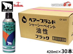 セイケン ベアーブランド シャーシーペイント 油性 420ml 30本入 CF501 シャーシーブラック スプレー 塗装 防錆 黒色 Seiken 送料無料