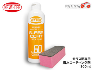 ガラスコート60 300ml 自動車 ガラス 撥水 コーティング剤 油膜除去 クリアな視界 洗車 GLASS COAT ニューホープ GC60