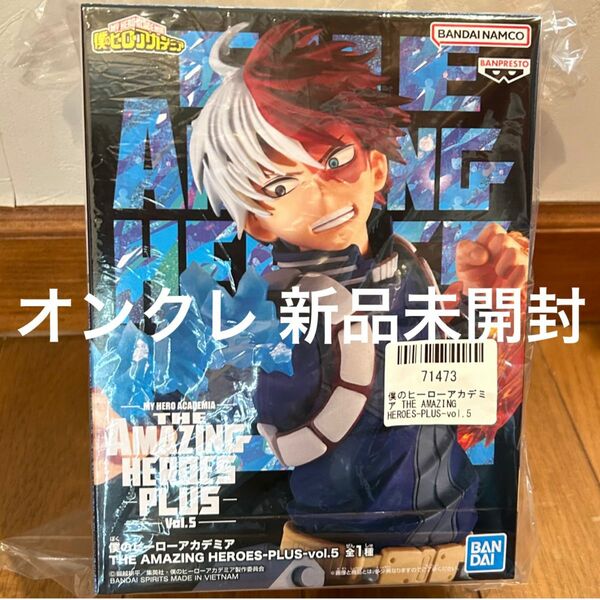 僕のヒーローアカデミア THE AMAZING HEROES PLUS vol.5 轟焦凍 フィギュア プライズ 新品未開封