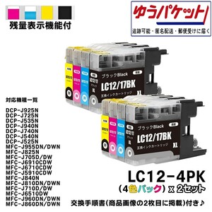 LC12-4PK (4色パック) x2セット 互換品 互換インク ブラザー 写真印刷 ラベル印刷 テレワーク 在宅勤務 年賀状 確定申告 07B