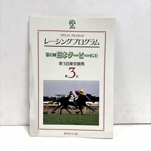 【41】JRA レーシングプログラム 第61回日本ダービー 第三回東京競馬 第3日 1994・5・28 ナリタブライアン パンフレット 当時品