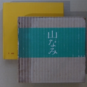 山なみ　編集：朝比奈菊雄他 カット・口絵：坂本直行　串田孫一他 (著)　古本