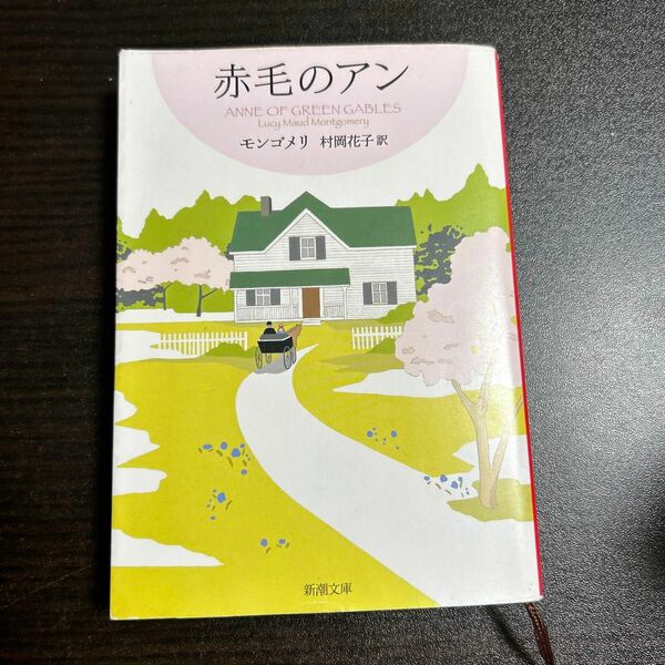 赤毛のアン （新潮文庫　モ－４－４１　赤毛のアン・シリーズ　１） モンゴメリ／〔著〕　村岡花子／訳