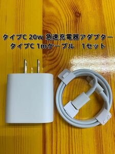 iPhone タイプc ライトニングケーブル1m 20w 急速充電器 防水対策有り　2セット