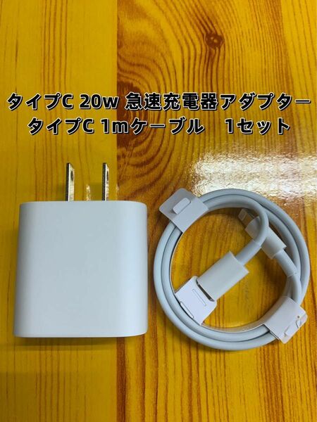 iPhone タイプc ライトニングケーブル1m 20w 急速充電器 防水対策有り　2セット