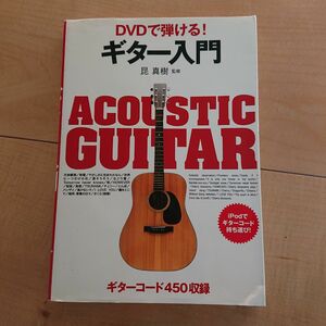 DVDで弾ける ギター入門(DVDなし)