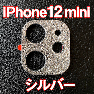 iPhone12 mini 専用 カメラレンズカバー シルバー ラインストーン キラキラ