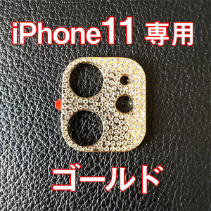 iPhone11 専用 カメラレンズカバー ゴールド ラインストーン キラキラ