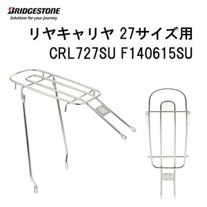 ブリヂストン W型フレーム用リヤキャリヤ 27サイズ用 SU CRL727SU F140615SU 送料無料