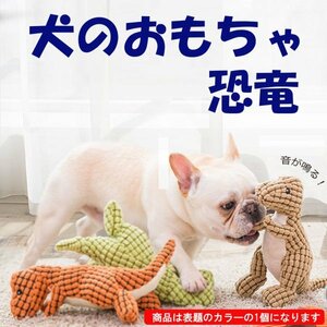 送料無料 犬 おもちゃ 恐竜 ブラウン 音のなるおもちゃ ストレス解消 運動不足解消 噛む 玩具 ぬいぐるみ 音が鳴る ティラノザウルス