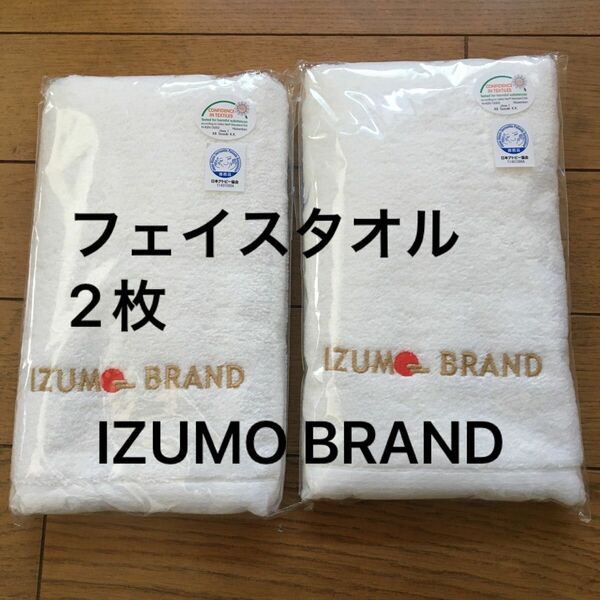 IZUMO BRAND【花曇り】 フェイスタオル 白　2枚　日本アトピー協会推薦品