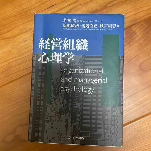 経営組織心理学 若林満／監修　松原敏浩／編　渡辺直登／編　城戸康彰／編