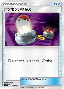 SM8-080 ポケモンいれかえ U【送料安or匿名/同梱可/新品複数有】★ポケモンカードゲーム SM/超爆インパクト