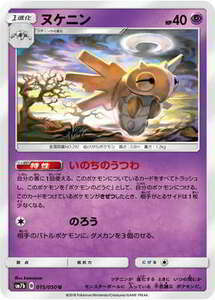 SM7b-015 ヌケニン U【送料安or匿名/同梱可/新品複数有】★ポケモンカードゲーム SM/フェアリーライズ