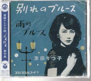 ＮＨＫ連続テレビ小説「ブギウギ」から、茨田りつ子 さん（菊池凛子 さん） 「別れのブルース」 ＣＤ 未使用・未開封