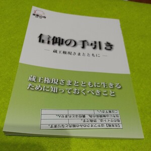 【古本雅】信仰の手引き- 蔵王権現さまとともに―総本山 金峯山寺