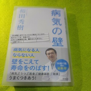 【古本雅】病気の壁 和田秀樹 著 ISBN978-4-87723-311-2 興陽館