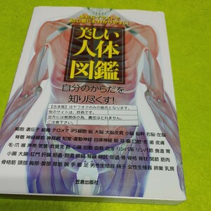 【古本雅】美しい 人体 図鑑梶原 哲郎著 笠倉出版社 ISBN978-4-7730-8634-8