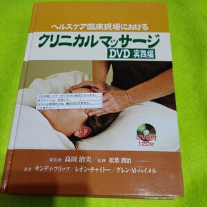 【古本雅】ヘルスケア臨床現場における クリニカルマッサージ DVD 実践編総監修 高田 治実/監修 松葉 潤治DVD付ISBN978-4-88282-789-4 