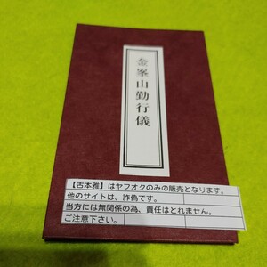 【古本雅】携帯用経本　金峯山勤行儀　折本　修験道経本