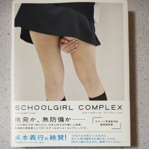 ＳＣＨＯＯＬＧＩＲＬ　ＣＯＭＰＬＥＸ 青山裕企／著