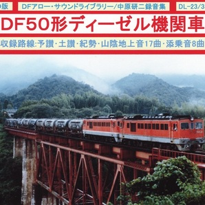 ＤＦアロー・ＣＤ版・ＤＬ－23・ＤＦ５０形ディーゼル機関車