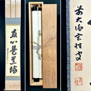 【真作】宮西玄性「真心是道場」掛軸 紙本 書 合箱 臨済宗大徳寺梅院 石川の人 茶掛け ｈ011113 