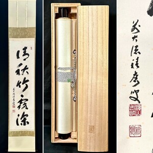 【真作】福本積應「清秋竹露深」掛軸 紙本 書 茶掛け 茶道具 大徳寺派 宝林寺 共箱 ｈ011124