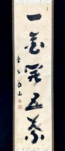 【真作】上田義山「一花開五葉」掛軸 紙本 書 茶掛け 茶道具 紫野義山 大徳寺塔頭高桐院 共箱 ｈ011120_画像4