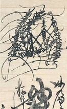 【模写】作者不明「曼荼羅」掛軸 紙本 書 木版画 仏教 仏教美術 c011125_画像4