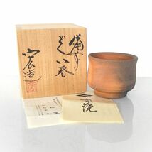 【未使用】1円 共箱 栞付き 備前焼 一陽窯 木村 宏造 作 ぐい呑み 酒器 陶器 和食器 骨董品 うぶだし MA219_画像1