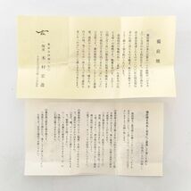 【未使用】1円 共箱 栞付き 備前焼 一陽窯 木村 宏造 作 ぐい呑み 酒器 陶器 和食器 骨董品 うぶだし MA219_画像7