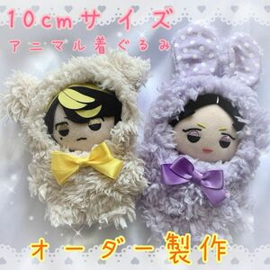 【オーダーメイド】10〜12cm ぬい服 アニマル着ぐるみ