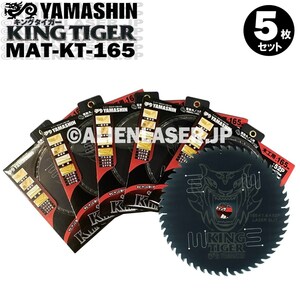 送料無料 山真 ヤマシン YAMASHIN 5枚セット 木工用チップソー キングタイガー MAT-KT-165