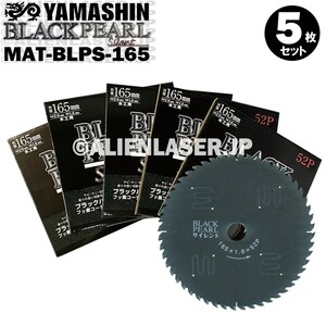 送料無料 山真 ヤマシン YAMASHIN 5枚セット 木工用チップソー ブラックパールサイレント MAT-BLPS-165